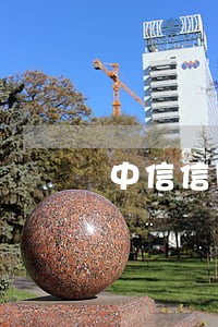 中信信用卡逾期后多久才能消除 中信信用卡逾期后多久才能消除