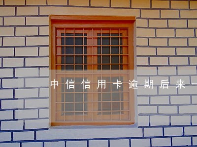 中信信用卡逾期后来一次性还清了 中信信用卡逾期后来一次性还清了