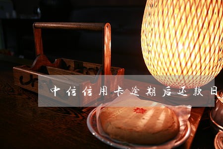 中信信用卡逾期后还款日期 中信信用卡逾期后还款日期