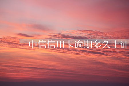 中信信用卡逾期多久上证新