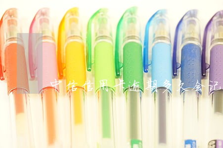 中信信用卡逾期多久会记录