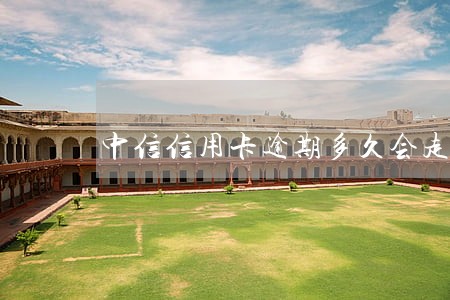 中信信用卡逾期多久会走法律程序 中信信用卡逾期多久会走法律程序