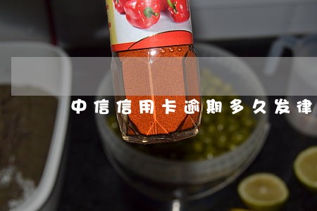 中信信用卡逾期多久发律师函 中信信用卡逾期多久发律师函