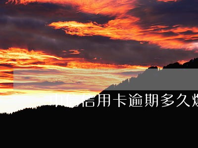 中信信用卡逾期多久爆通讯录 中信信用卡逾期多久爆通讯录