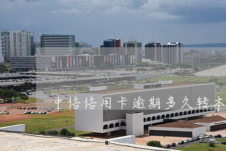 中信信用卡逾期多久转本地催收 中信信用卡逾期多久转本地催收