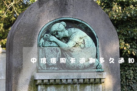 中信信用卡逾期多久通知第三方 中信信用卡逾期多久通知第三方