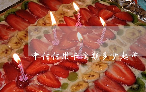 中信信用卡逾期多少起诉