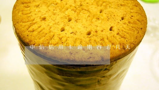 中信信用卡逾期容忍几天 中信信用卡逾期容忍几天