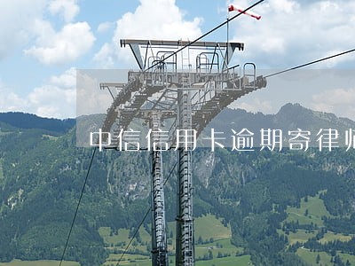 中信信用卡逾期寄律师信