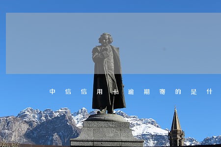 中信信用卡逾期寄的是什么