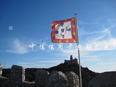中信信用卡逾期已发律师函 中信信用卡逾期已发律师函