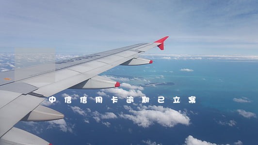 中信信用卡逾期已立案 中信信用卡逾期已立案
