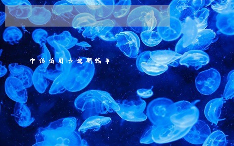 中信信用卡逾期帐单