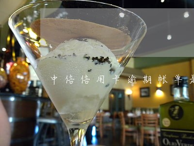 中信信用卡逾期帐单是怎么样的
