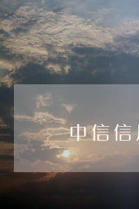 中信信用卡逾期手续费怎么算