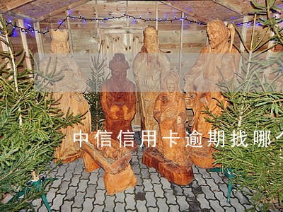 中信信用卡逾期找哪个部门协商 中信信用卡逾期找哪个部门协商