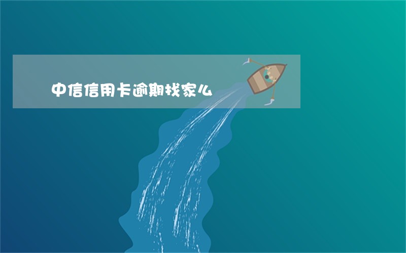 中信信用卡逾期找家么
