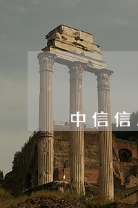 中信信用卡逾期报案了怎么办 中信信用卡逾期报案了怎么办