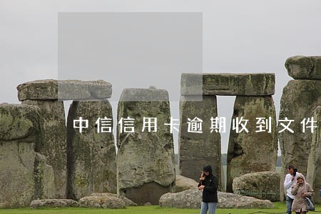 中信信用卡逾期收到文件 中信信用卡逾期收到文件