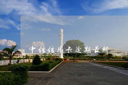 中信信用卡逾期最新 中信信用卡逾期最新