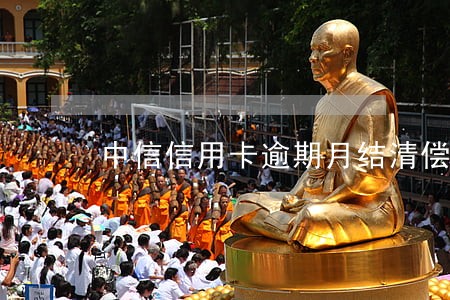 中信信用卡逾期月结清偿有影响吗