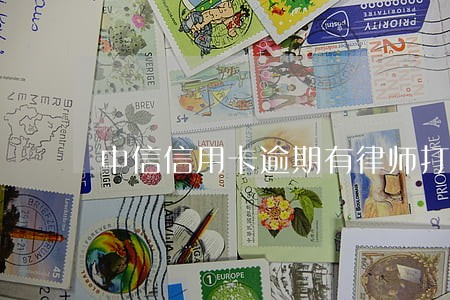 中信信用卡逾期有律师打电话