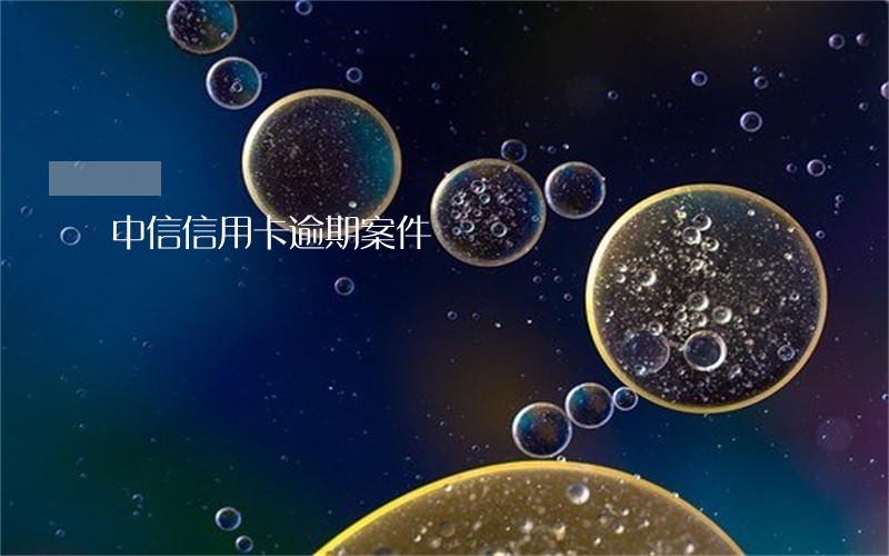 中信信用卡逾期案件