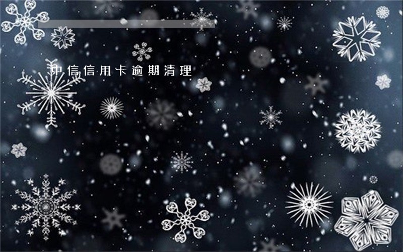 中信信用卡逾期清理 中信信用卡逾期清理
