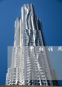 中信信用卡逾期电话拦截 中信信用卡逾期电话拦截