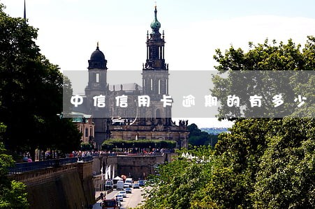 中信信用卡逾期的有多少 中信信用卡逾期的有多少