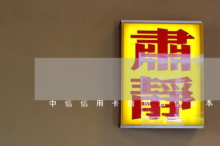 中信信用卡逾期短信文本 中信信用卡逾期短信文本