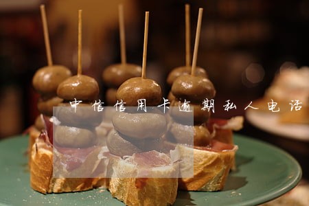 中信信用卡逾期私人电话催收