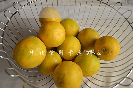 中信信用卡逾期立 中信信用卡逾期立