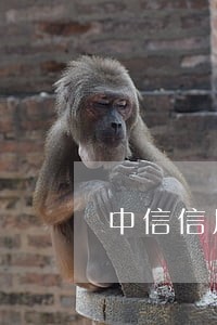 中信信用卡逾期给家里打电话 中信信用卡逾期给家里打电话
