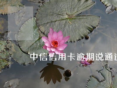 中信信用卡逾期说通过媒体催收 中信信用卡逾期说通过媒体催收