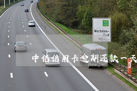 中信信用卡逾期还款一天有事没 中信信用卡逾期还款一天有事没