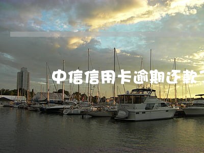 中信信用卡逾期还款了还能用吗 中信信用卡逾期还款了还能用吗