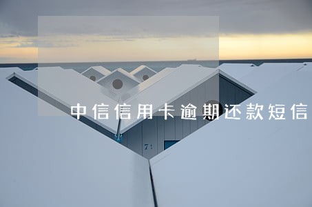 中信信用卡逾期还款短信号码