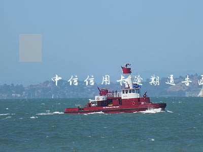 中信信用卡逾期通告函 中信信用卡逾期通告函