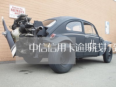 中信信用卡逾期钱打到中信储蓄卡 中信信用卡逾期钱打到中信储蓄卡