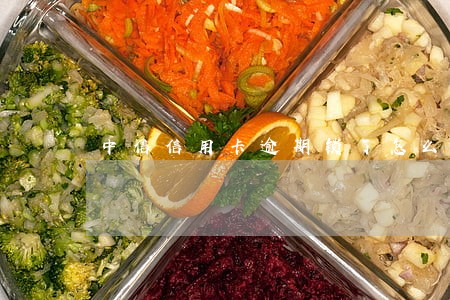 中信信用卡逾期锁了怎么解锁 中信信用卡逾期锁了怎么解锁