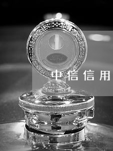 中信信用卡逾期降额度 中信信用卡逾期降额度