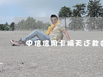 中信信用卡隔天还款会不会逾期 中信信用卡隔天还款会不会逾期