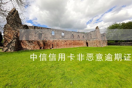 中信信用卡非恶意逾期证明