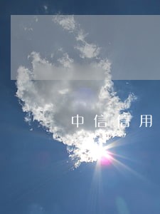 中信信用欠五万有逾期一年的吗