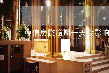 中信房贷逾期一天会影响信用吗 中信房贷逾期一天会影响信用吗