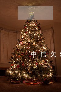 中信欠2000逾期三个月 中信欠2000逾期三个月