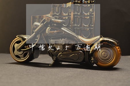 中信欠25万逾期 中信欠25万逾期