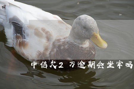 中信欠2万逾期会坐牢吗 中信欠2万逾期会坐牢吗