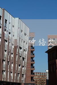 中信欠3000逾期 中信欠3000逾期
